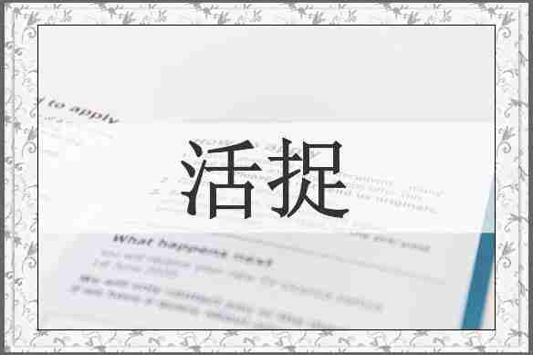 活捉