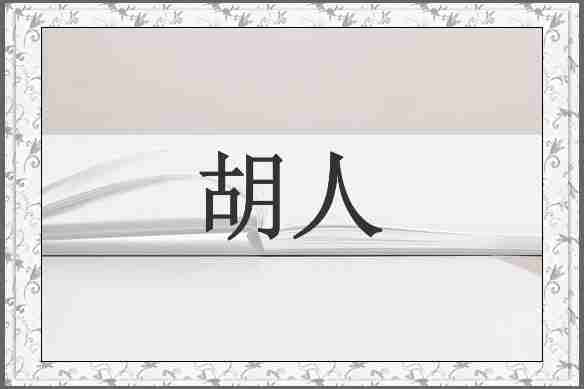 胡人