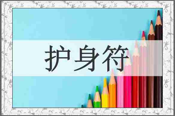 护身符