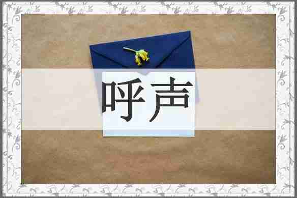 呼声