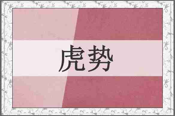 虎势