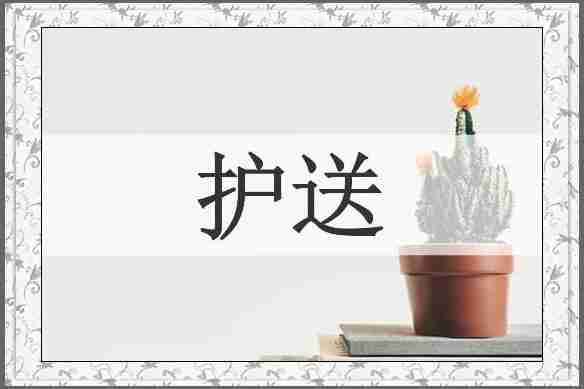 护送