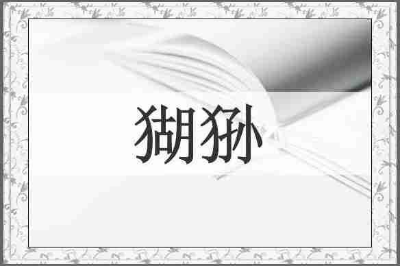 猢狲