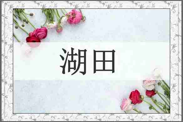 湖田