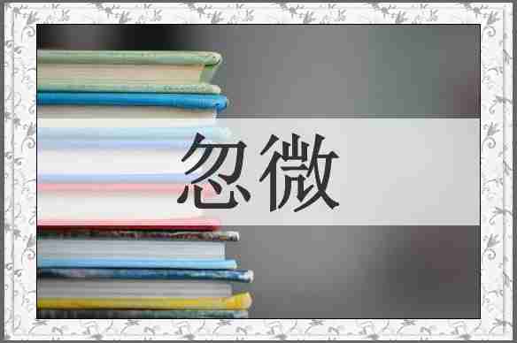 忽微