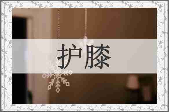 护膝