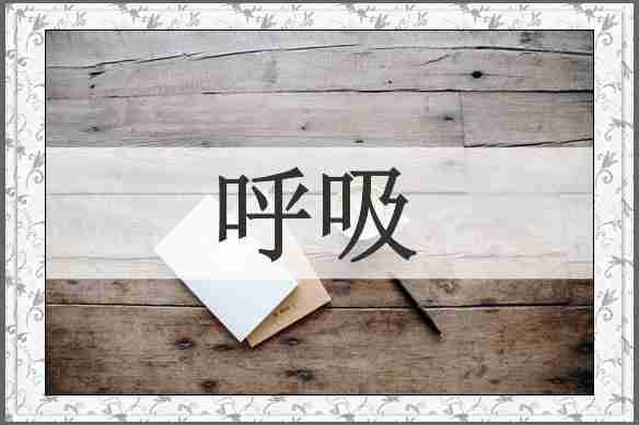 呼吸