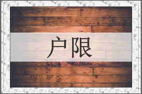 户限