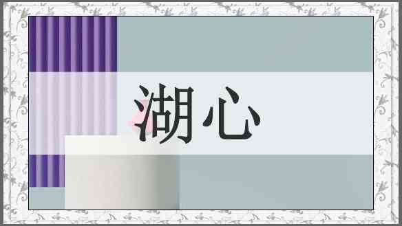 湖心