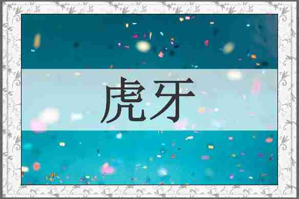 虎牙