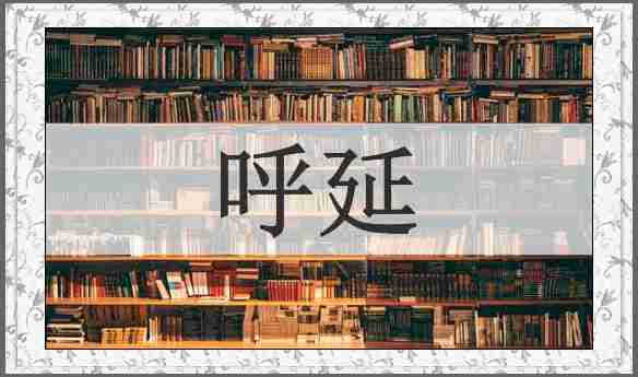 呼延