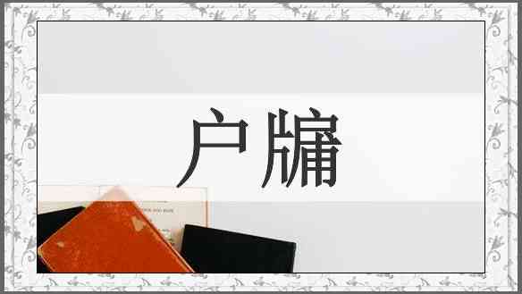户牖