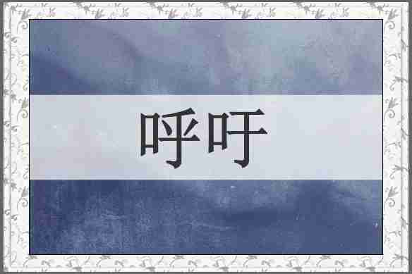 呼吁