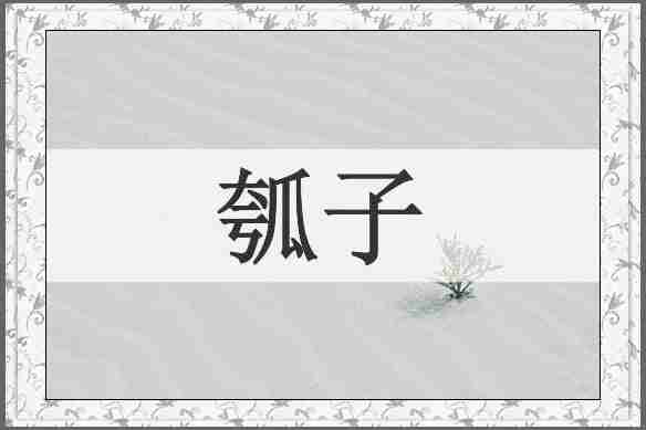 瓠子