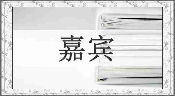 嘉宾