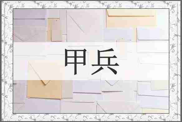 甲兵