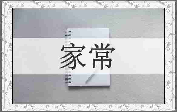 家常