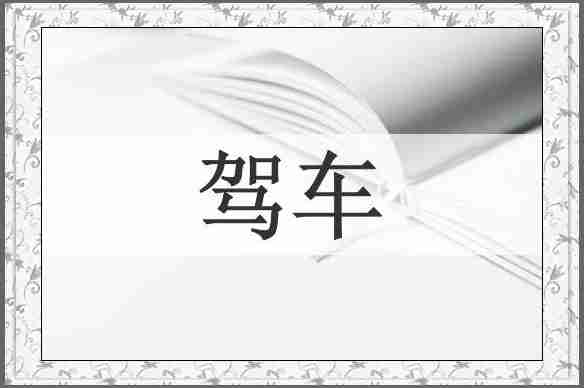 驾车