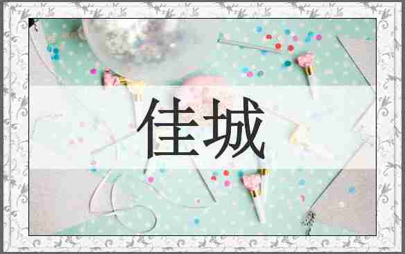 佳城