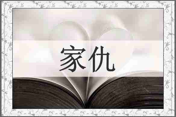 家仇