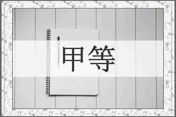甲等