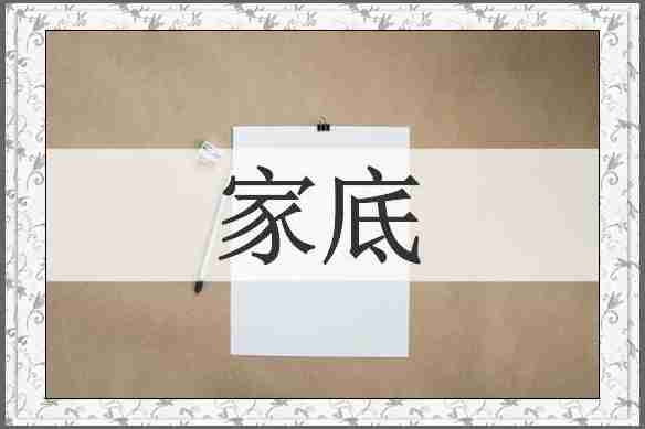 家底