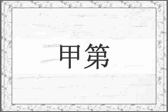 甲第