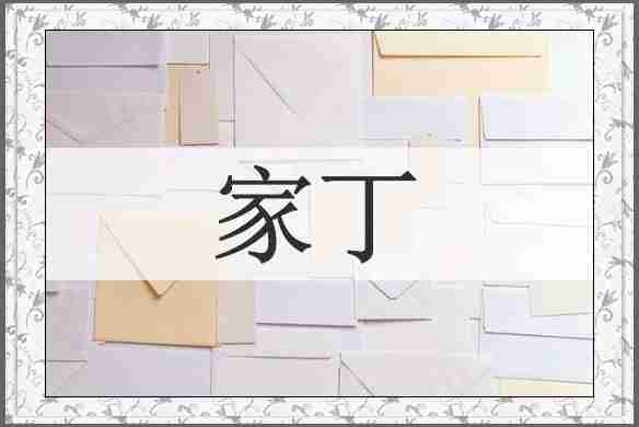 家丁