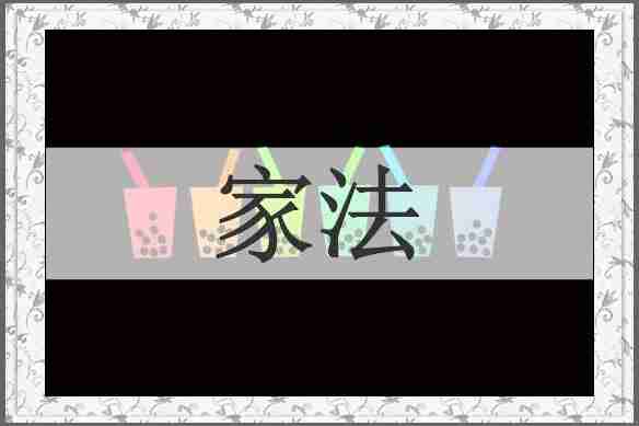 家法