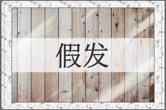 假发