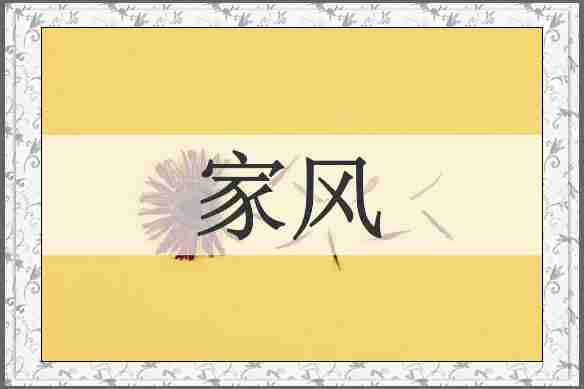 家风