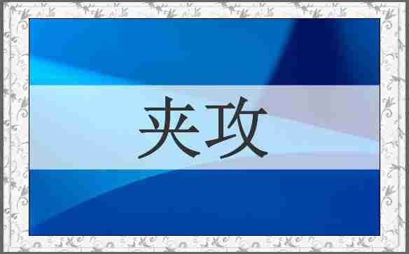 夹攻