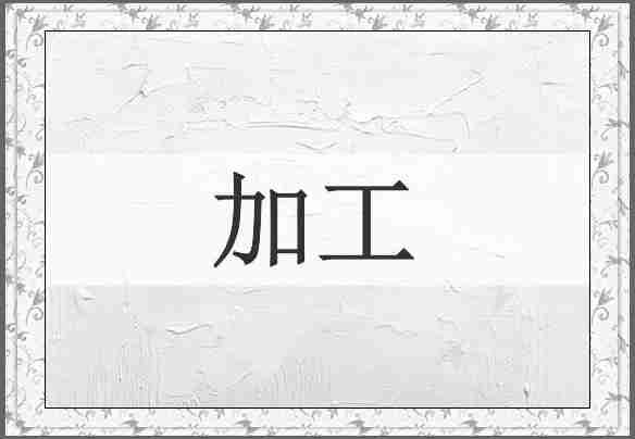 加工