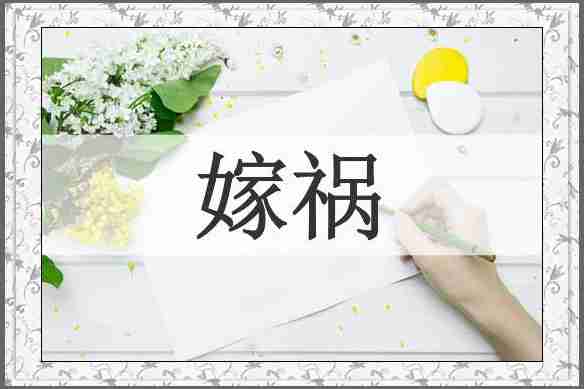 嫁祸