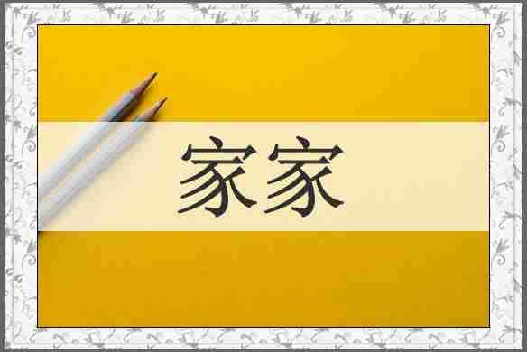 家家