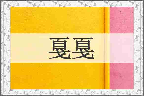 戛戛