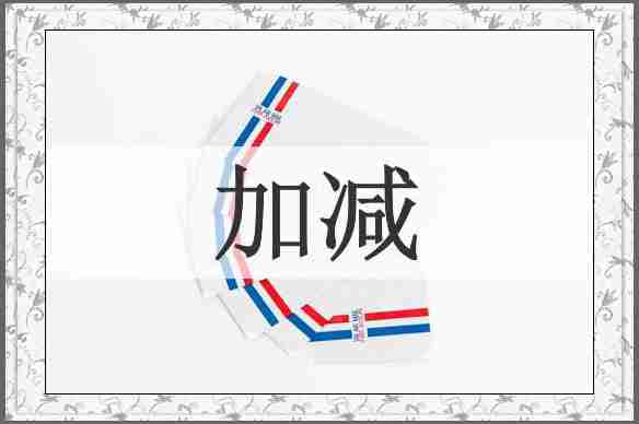 加减