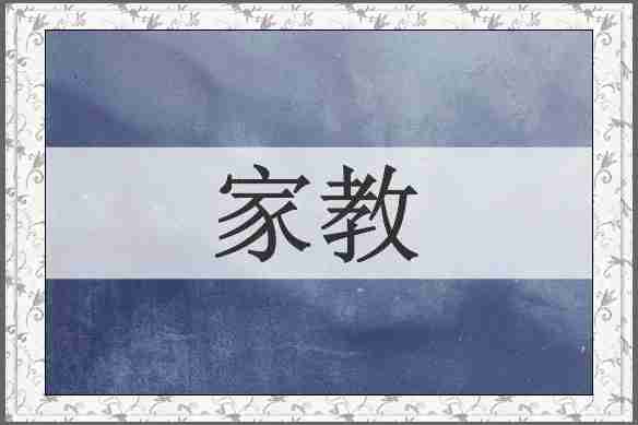 家教