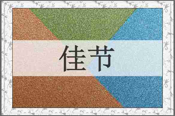 佳节