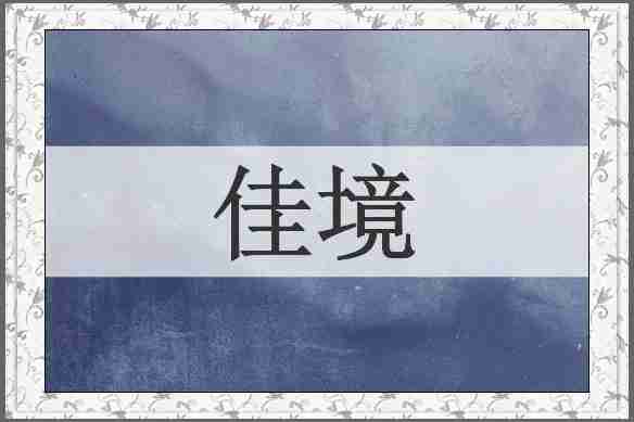 佳境