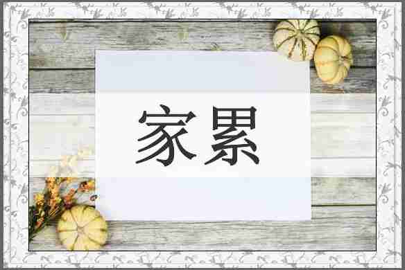 家累