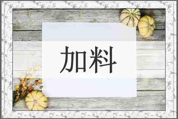 加料