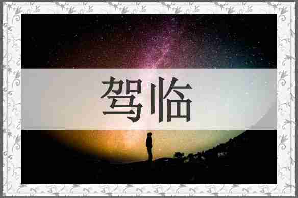 驾临