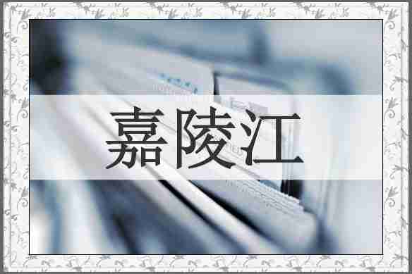 嘉陵江