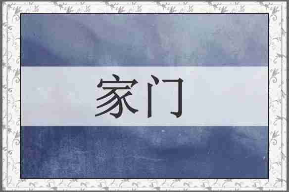 家门