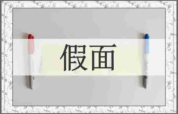 假面