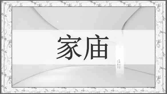 家庙