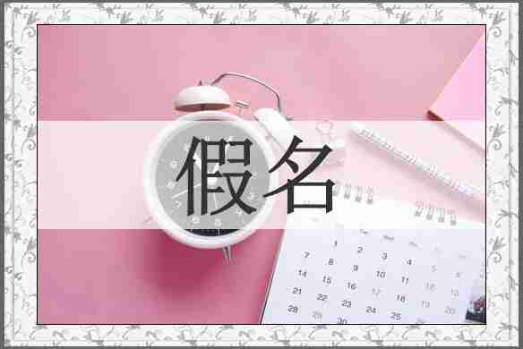 假名
