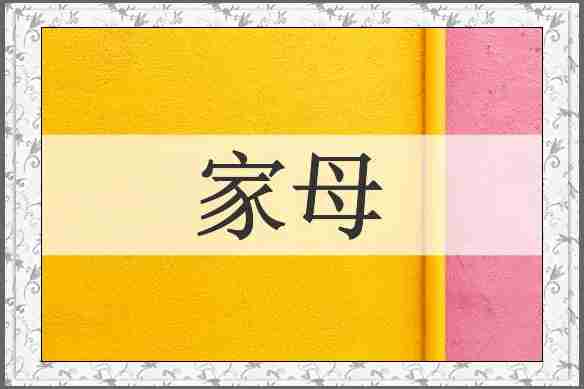 家母