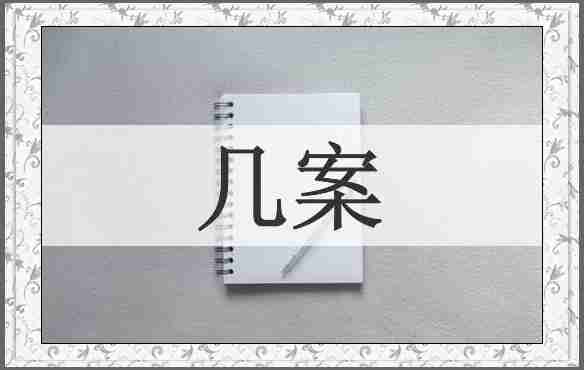 几案